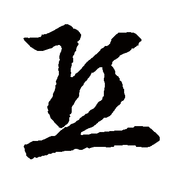 丘字书法 其他