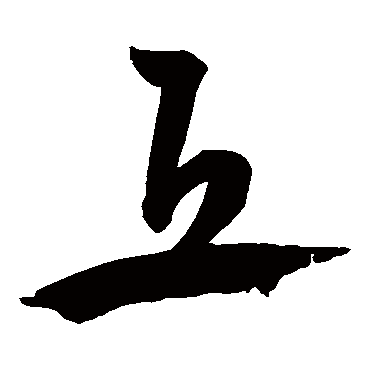 丘字书法 其他