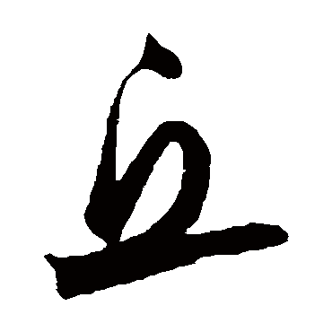 丘字书法 其他