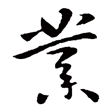 业字书法 其他