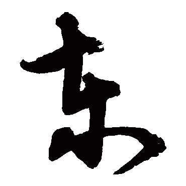 东字书法 其他