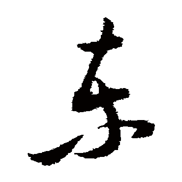 东字书法 其他