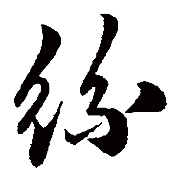 丝字书法 其他