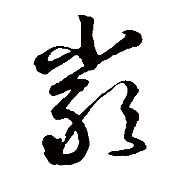 严字书法 其他