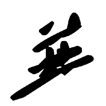 並字书法 其他