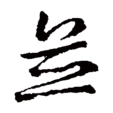 並字书法 其他