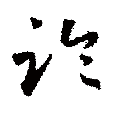 临字书法 其他