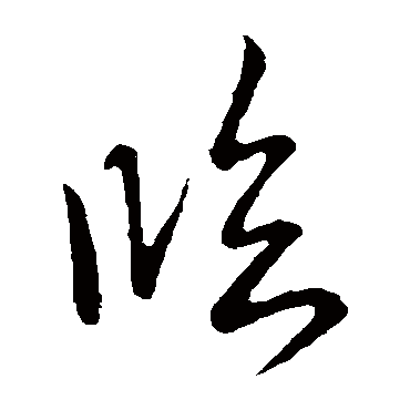 临字书法 其他