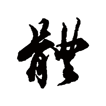 体字书法 其他