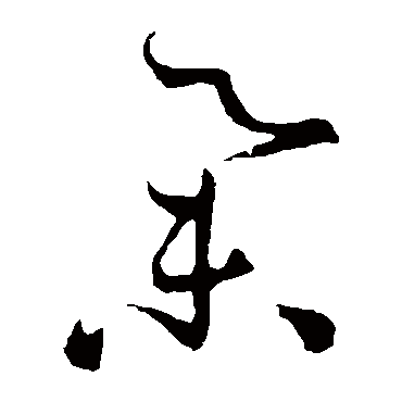 举字书法 其他