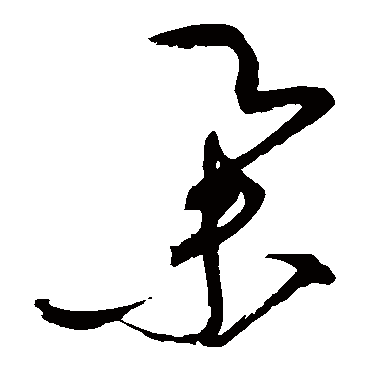 举字书法 其他