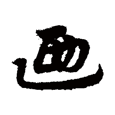 乃字书法 其他