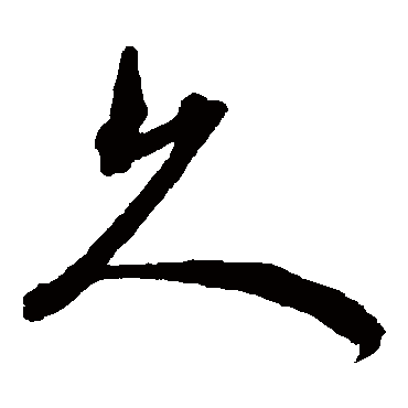 久字书法 其他