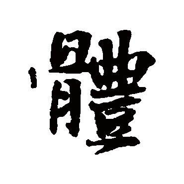 体字书法 其他