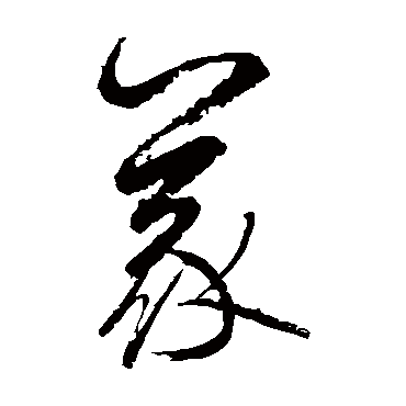 义字书法 其他