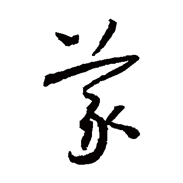 义字书法 其他