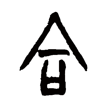 合字书法 其他