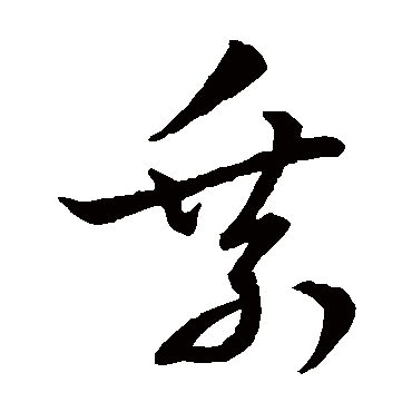 乘字书法 其他