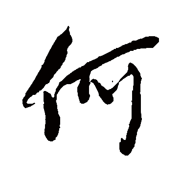 何字书法 其他