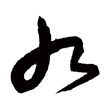 九字书法 其他