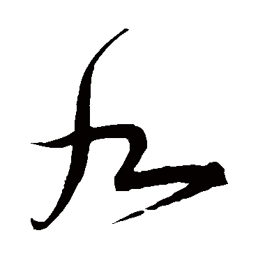 九字书法 其他