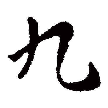 九字书法 其他