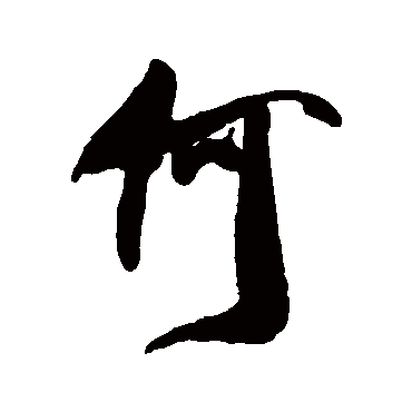 何字书法 其他