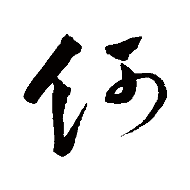 何字书法 其他