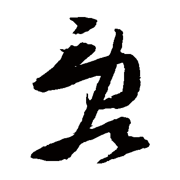 乱字书法 其他