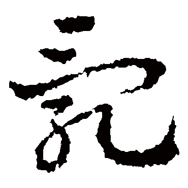 亂字书法 其他