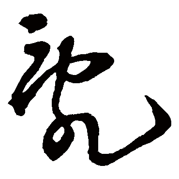 亂字书法 其他