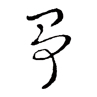 争字书法 其他