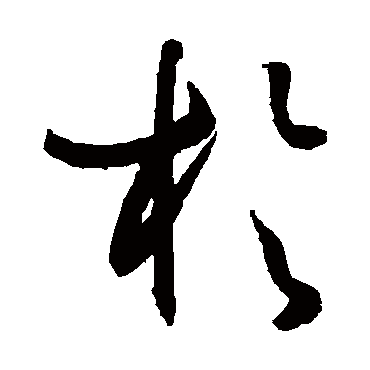 于字书法 其他