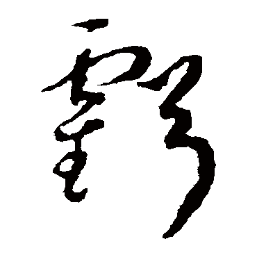 亏字书法 其他