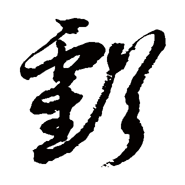 亏字书法 其他