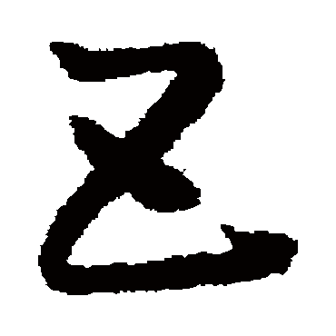 互字书法 其他