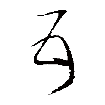 互字书法 其他