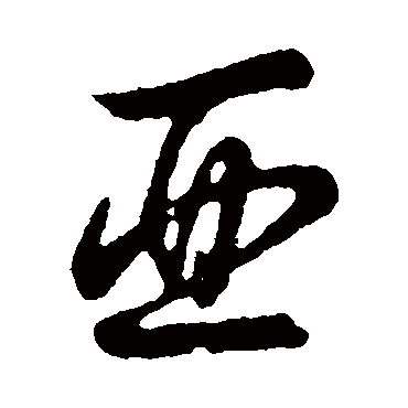 亞字书法 其他