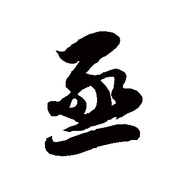 亟字书法 其他