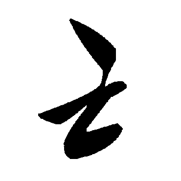 亡字书法 其他