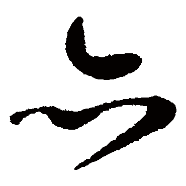 亦字书法 其他