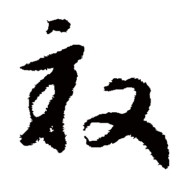 亩字书法 其他