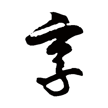 享字书法 其他