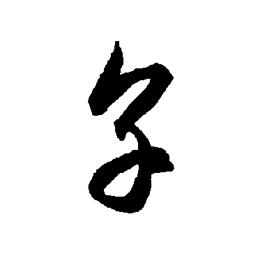 享字书法 其他