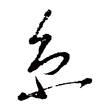 京字书法 其他