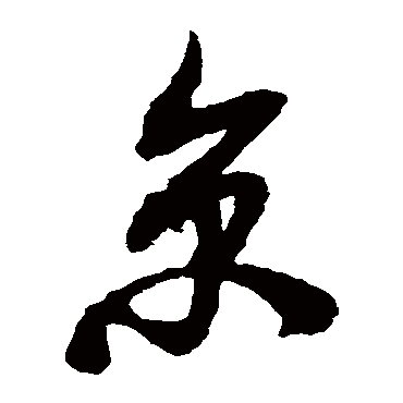 京字书法 其他