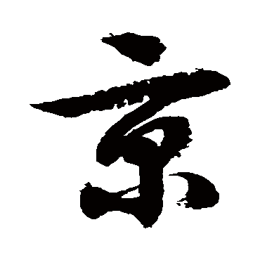 京字书法 其他