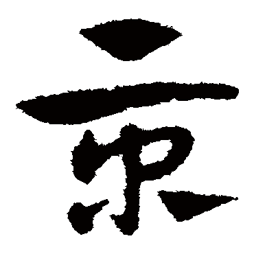 京字书法 其他