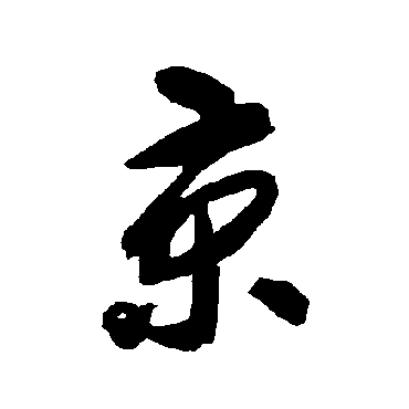 京字书法 其他