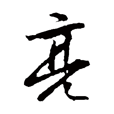 亮字书法 其他